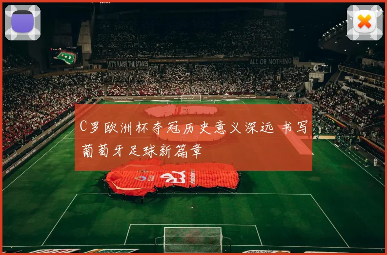 C罗欧洲杯夺冠历史意义深远 书写葡萄牙足球新篇章