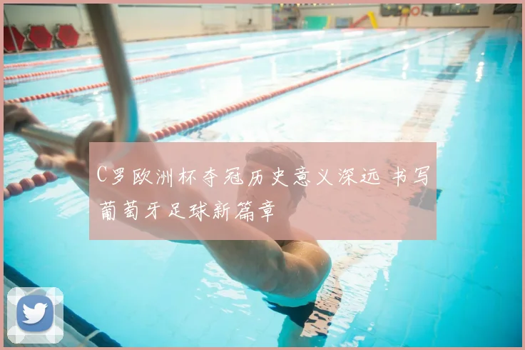 C罗欧洲杯夺冠历史意义深远 书写葡萄牙足球新篇章