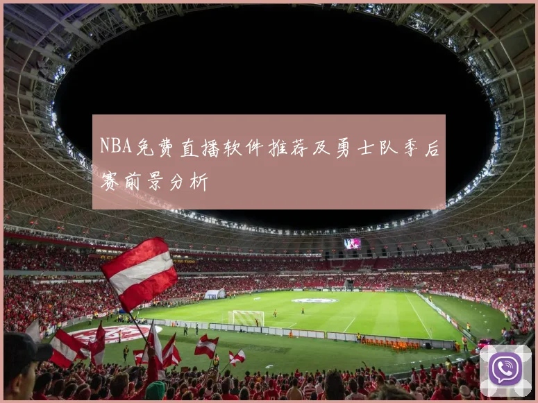 NBA免费直播软件推荐及勇士队季后赛前景分析