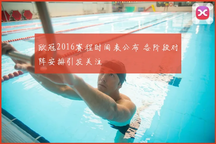 欧冠2016赛程时间表公布 各阶段对阵安排引发关注
