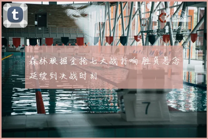 森林狼掘金抢七大战打响 胜负悬念延续到决战时刻