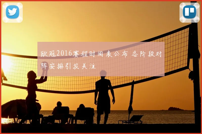 欧冠2016赛程时间表公布 各阶段对阵安排引发关注