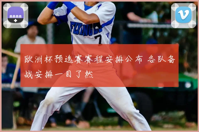 欧洲杯预选赛赛程安排公布 各队备战安排一目了然