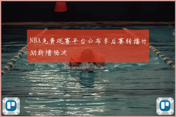 NBA免费观赛平台公布季后赛转播计划新增场次
