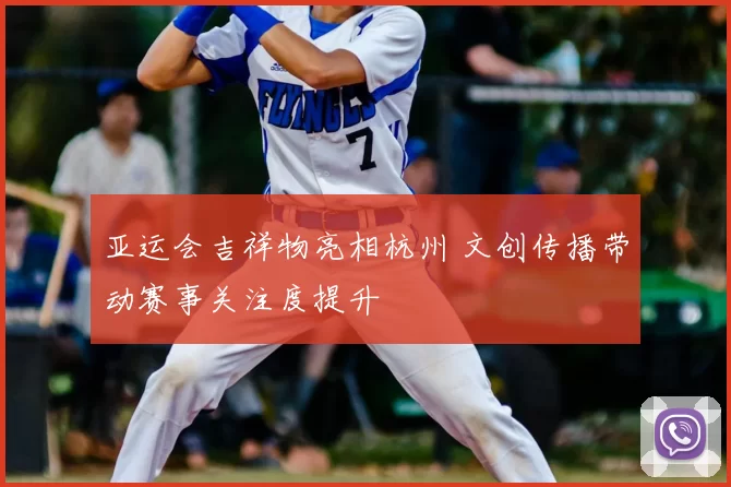 亚运会吉祥物亮相杭州 文创传播带动赛事关注度提升
