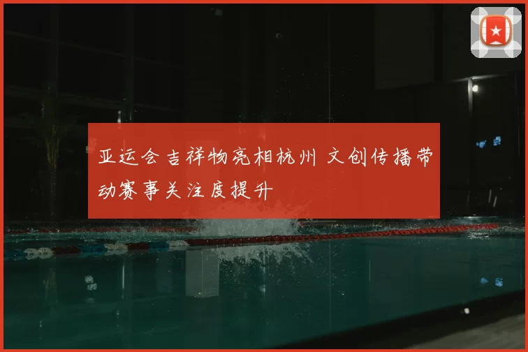 亚运会吉祥物亮相杭州 文创传播带动赛事关注度提升