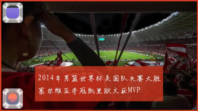 2014年男篮世界杯美国队决赛大胜塞尔维亚夺冠凯里欧文获MVP