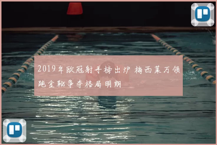 2019年欧冠射手榜出炉 梅西莱万领跑金靴争夺格局明朗