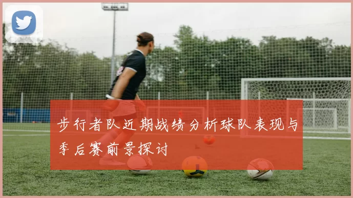 步行者队近期战绩分析球队表现与季后赛前景探讨