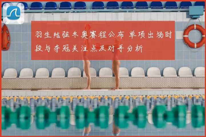 羽生结弦冬奥赛程公布 单项出场时段与夺冠关注点及对手分析
