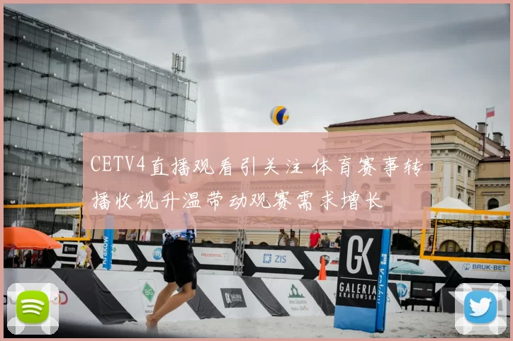 CETV4直播观看引关注 体育赛事转播收视升温带动观赛需求增长