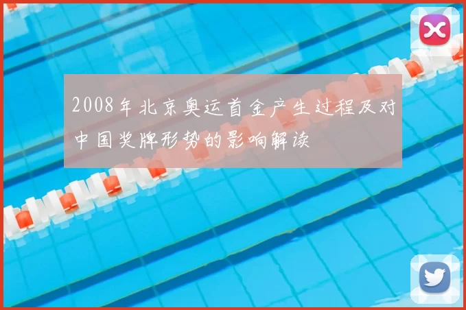 2008年北京奥运首金产生过程及对中国奖牌形势的影响解读