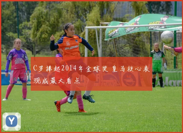 C罗捧起2014年金球奖 皇马核心表现成最大看点