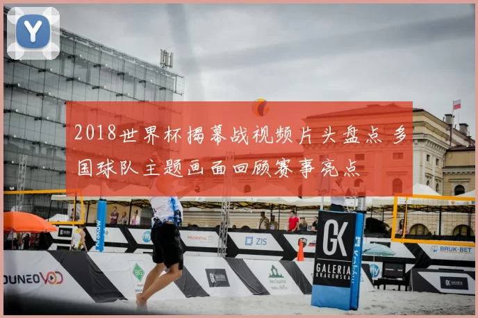 2018世界杯揭幕战视频片头盘点 多国球队主题画面回顾赛事亮点