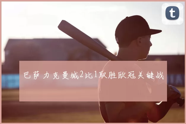 巴萨力克曼城2比1取胜欧冠关键战
