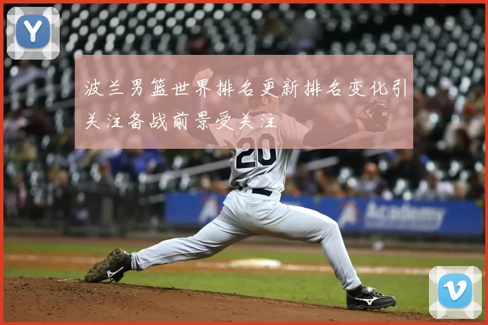 波兰男篮世界排名更新排名变化引关注备战前景受关注