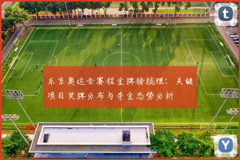 东京奥运会赛程金牌榜梳理：关键项目奖牌分布与夺金态势分析