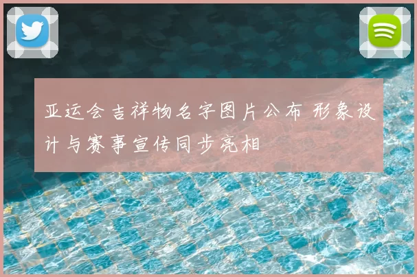 亚运会吉祥物名字图片公布 形象设计与赛事宣传同步亮相