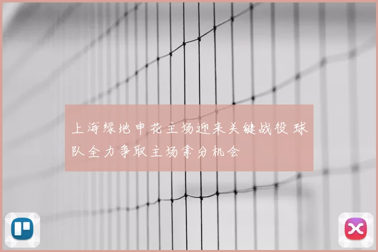 上海绿地申花主场迎来关键战役 球队全力争取主场拿分机会