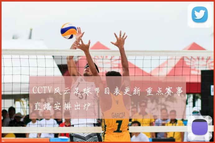 CCTV风云足球节目表更新 重点赛事直播安排出炉