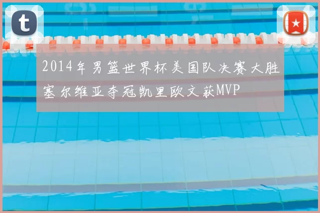2014年男篮世界杯美国队决赛大胜塞尔维亚夺冠凯里欧文获MVP