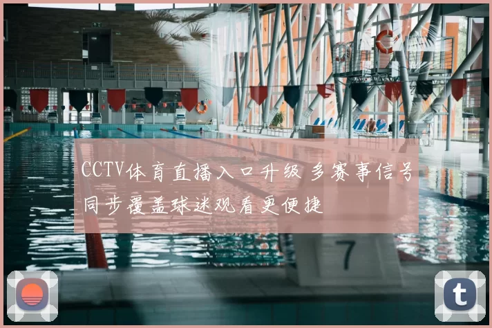 CCTV体育直播入口升级 多赛事信号同步覆盖球迷观看更便捷