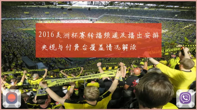 2016美洲杯赛转播频道及播出安排 央视与付费台覆盖情况解读